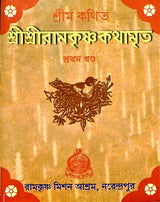 Sri Sri Ramakrishna Kathamrita (Pocket) (Set of 5 Vols.) - Retail Maharaj