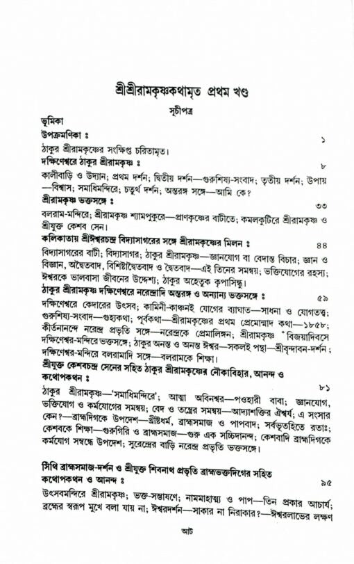 Sri Sri Ramakrishna Kathamrita Vol. 1 - Retail Maharaj