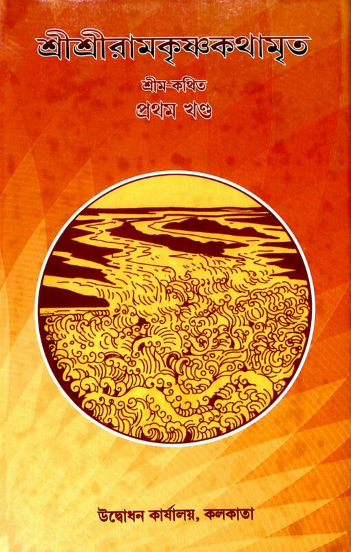 শ্রী শ্রী রামকৃষ্ণ কথামৃত খণ্ড। 1