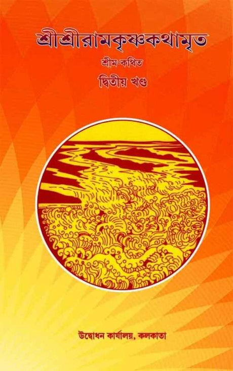 Sri Sri Ramakrishna Kathamrita Vol. 2 - Retail Maharaj