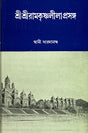 Sri Sri Ramakrishna Leelaprasanga Vol. 2 - Retail Maharaj