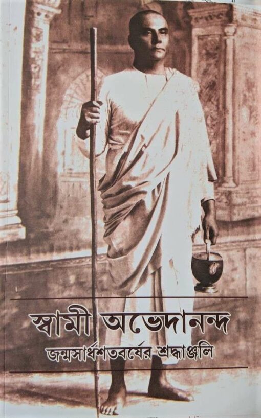 Swami Abhedananda: Janma Sardhashatabarser Shraddhanjali - Retail Maharaj