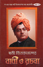 Swami Vivekanander Bani O Rachana Vol.7 - Retail Maharaj