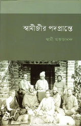 Swamijir Padaprante - Retail Maharaj