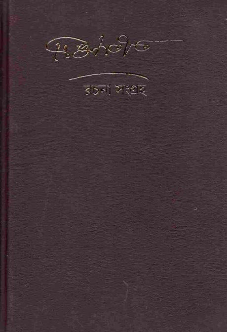 Trigunatita Rachana Samgraha (Bengali) - Retail Maharaj