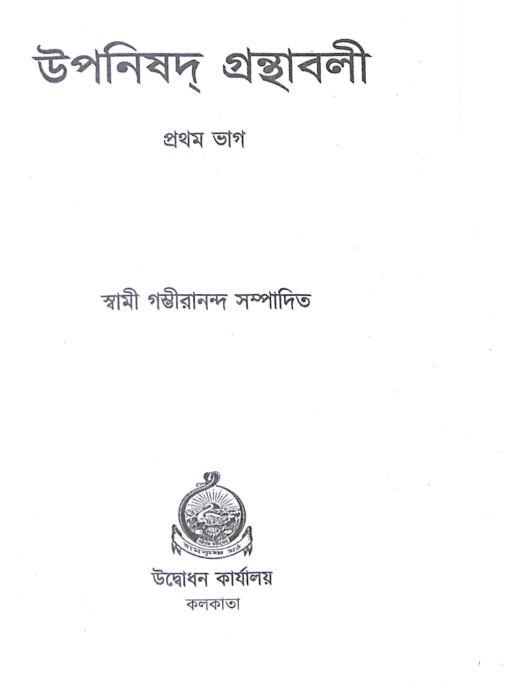 Upanishad Granthavali Vol. 1 - Retail Maharaj