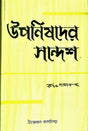 Upanishader Sandesh - Retail Maharaj