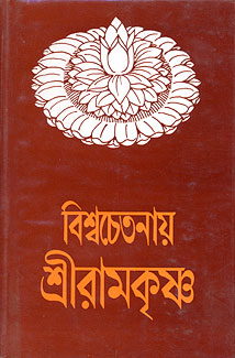 Vishwachetanay Sri Ramakrishna - Retail Maharaj