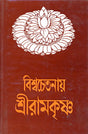 Vishwachetanay Sri Ramakrishna - Retail Maharaj
