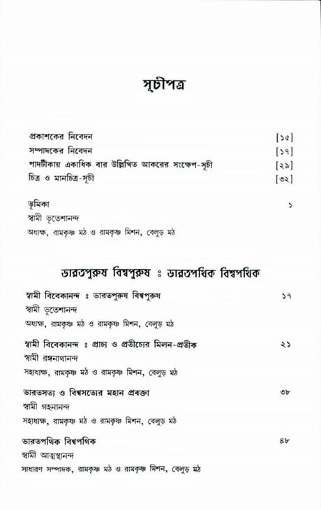 Vishwapathik Vivekananda (Bengali) - Retail Maharaj