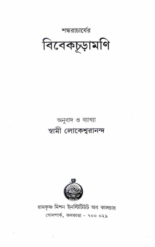 Vivekachudamani (Bengali) - Retail Maharaj
