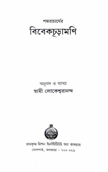 Vivekachudamani (Bengali) - Retail Maharaj