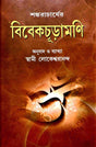 Vivekachudamani (Bengali) - Retail Maharaj