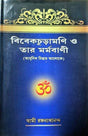 Vivekachudamani O Tar Marmavani - Retail Maharaj