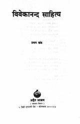 Vivekananda Sahitya Vol.1 - Retail Maharaj