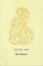 Yoger Katha (Bengali) - Retail Maharaj