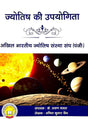 Jyotish Ki Upayogita [Hindi] By Arun Bansal & Anil Kumar Jain - Retail Maharaj