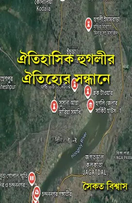 Aitihasik Hooghly r Oitijher Sandhane (Bengali Version) - Retail Maharaj