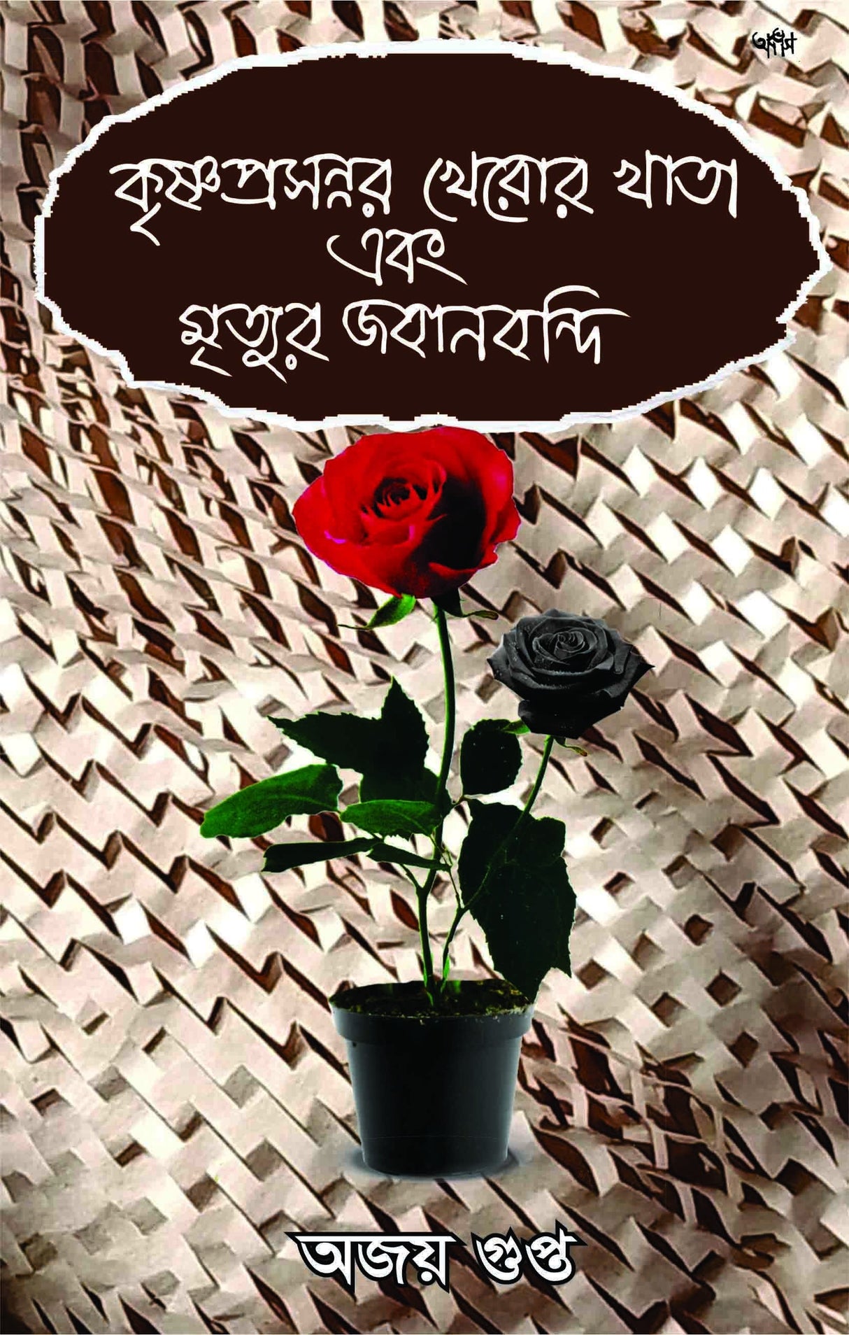 Krishnaprasannar Kheror Khata Ebong Mrityur Jabanbandi (Bengali Version) - Retail Maharaj