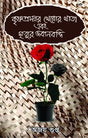Krishnaprasannar Kheror Khata Ebong Mrityur Jabanbandi (Bengali Version) - Retail Maharaj