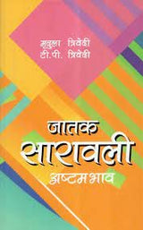 जातक सारावली (अष्टम भाव) - Retail Maharaj