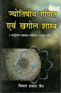 Jyotishiya Ganit Avam Khagol Shastra [Hindi] By Vimal Jain - Retail Maharaj