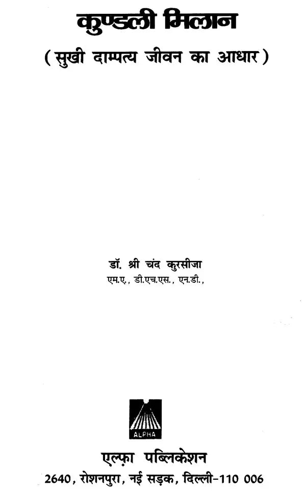 Kundali Milan - Sukhi Dampatya Jeewan ka Adhaar [Hindi] By Dr. S. C. Kursija - Retail Maharaj