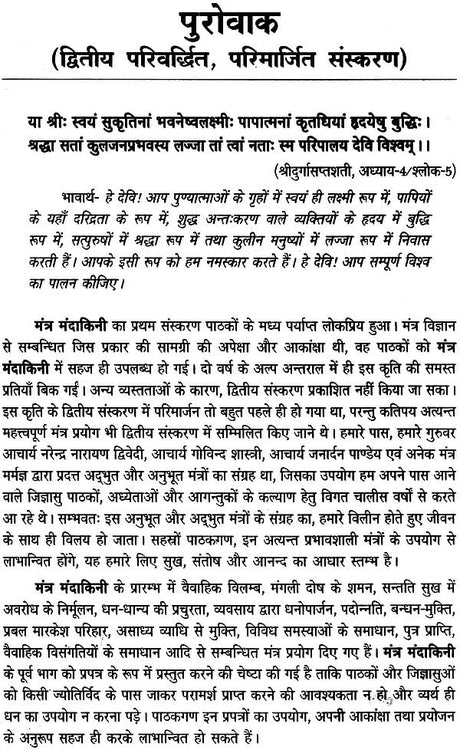 मंत्र मंदाकिनी: Mantra Mandakini - Retail Maharaj