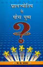 Prashna Jyotish ke Panch Pushp [Hindi] By KK Pathak - Retail Maharaj