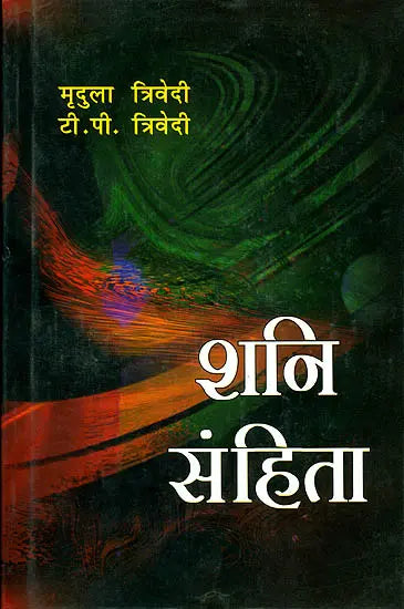 शनि संहिता: Shani Samhita - Retail Maharaj