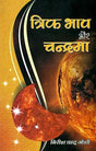 त्रिक भाव और चन्द्रमा: Trika Bhava and The Moon - Retail Maharaj