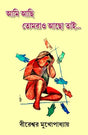 Ami Achi, Tomrao Acho Tai (Bengali Version) - Retail Maharaj