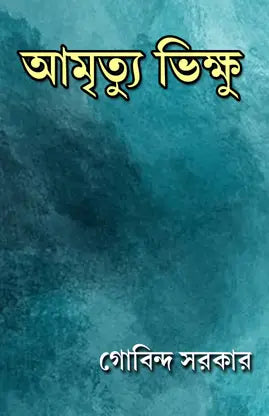 Amrityu Bhikhu (Bengali Version) - Retail Maharaj