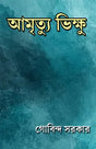Amrityu Bhikhu (Bengali Version) - Retail Maharaj