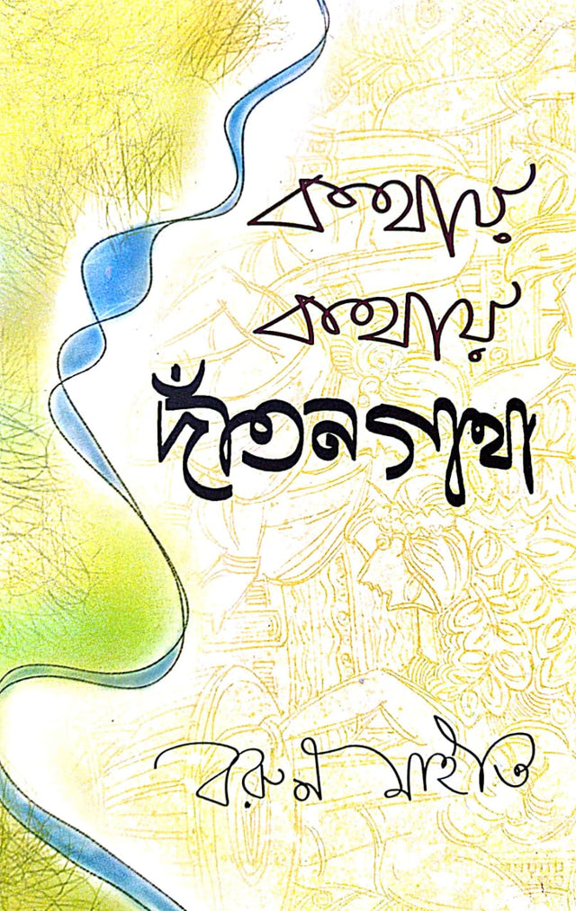 Kathay Kathay Dantangatha - Bengali Version - Retail Maharaj