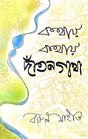 Kathay Kathay Dantangatha - Bengali Version - Retail Maharaj