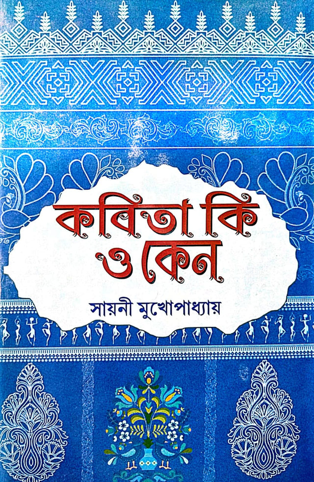 Kobita ki O Keno - Bengali Version - Retail Maharaj