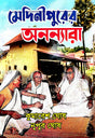 Medinipurer Anannyara - Bengali Version - Retail Maharaj