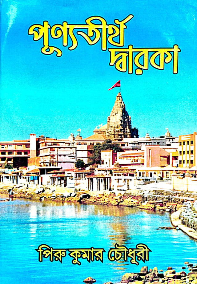 Purnya Tirtha Dwaraka - Bengali Version - Retail Maharaj