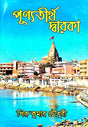 Purnya Tirtha Dwaraka - Bengali Version - Retail Maharaj