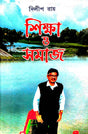 Siksha O Samaj - Bengali Version - Retail Maharaj