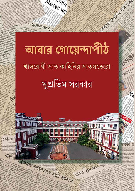 Abar Goyendapith - Retail Maharaj