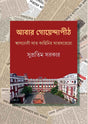 Abar Goyendapith - Retail Maharaj