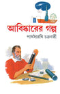 Abishkarer Galpa - Retail Maharaj