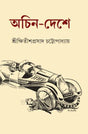Achin Deshe - Retail Maharaj