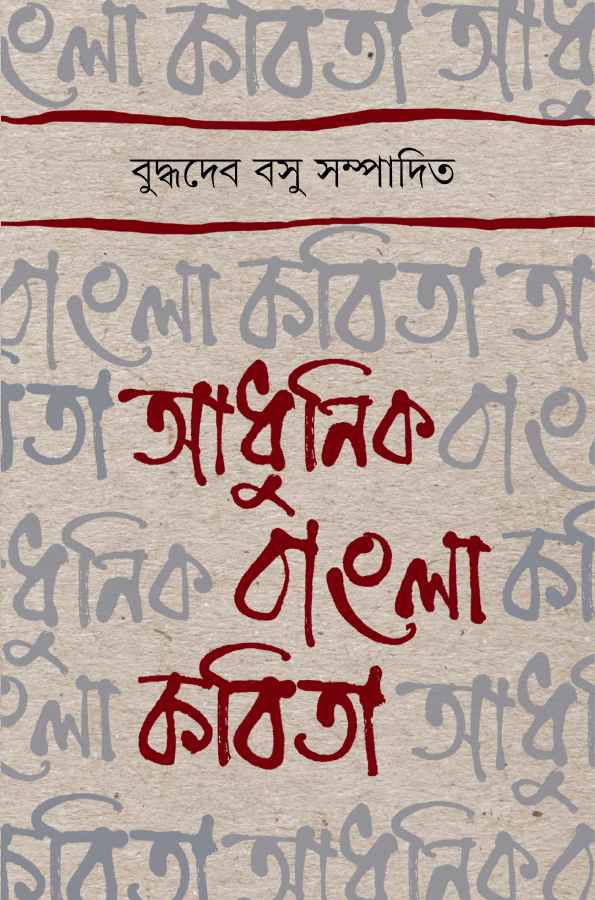 Adhunik Bangla Kabita - Retail Maharaj