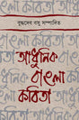 Adhunik Bangla Kabita - Retail Maharaj