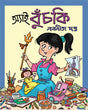 Ai Buchki - Retail Maharaj