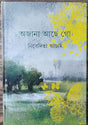 Ajana Ache Go - Retail Maharaj