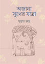 Ajana Sukher Jatra - Retail Maharaj